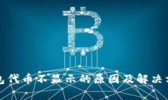 小狐钱包代币不显示的原