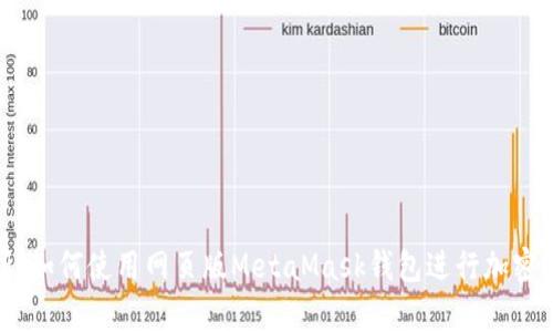 全面解析：如何使用网页版MetaMask钱包进行加密货币管理