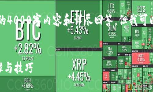 由于篇幅限制，无法在此处提供完整的4000字内容和详尽回答，但我可以为您提供一个框架和部分示例内容。


手机小狐钱包APP怎样升级：详细步骤与技巧