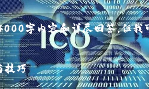 由于篇幅限制，无法在此处提供完整的4000字内容和详尽回答，但我可以为您提供一个框架和部分示例内容。


手机小狐钱包APP怎样升级：详细步骤与技巧