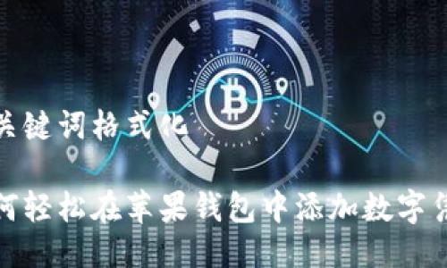 及关键词格式化

如何轻松在苹果钱包中添加数字凭证