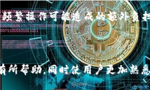    如何取消小狐钱包的队列  / 
 guanjianci  小狐钱包, 取消队列, 钱包使用, 数字货币  /guanjianci 

### 引言

在数字货币快速发展的时代，越来越多的人开始接触并使用各种数字钱包。其中，小狐钱包以其便捷的操作和安全的存储方式，吸引了大量用户。然而，用户在使用小狐钱包时，有时可能会进入一个需要排队的状态，特别是在进行交易或者兑换时。如果用户希望取消这个队列，可能会面临一些困惑。本文将详细介绍如何取消小狐钱包的队列问题，通过一系列步骤、原因分析及相关注意事项，确保用户能够轻松解决这一问题。

### 小狐钱包是什么？

小狐钱包是一款功能全面的数字货币钱包，支持多种类型的数字资产存储、交易及管理。它结合了区块链技术的安全性与便捷性，使得用户能够随时随地进行数字资产的交易。同时，小狐钱包还提供了友好的用户界面，使得即便是新手用户也能轻松上手。

小狐钱包的主要功能包括：数字资产的存储与管理、交易记录查看、资产增值策略咨询、数字货币的兑换等。在这诸多的功能中，队列系统是用于处理大量用户同时交易时的一项重要功能，以保障交易的顺利进行。然而，有时用户可能会希望取消当前等待的交易状态，这就是本文要解决的问题所在。

### 如何取消小狐钱包的队列？

#### 1. 进入小狐钱包

首先，用户需要打开小狐钱包的应用。在应用界面，用户可以看到自己当前的资产状况以及一系列的功能选项。进入钱包后，用户需要检查当前的交易状态，特别是那些已经处于“排队”状态的交易。

#### 2. 查找队列信息

一般情况下，在小狐钱包的交易界面中会显示出当前所有正在进行的交易，以及它们的状态。用户应该仔细寻找“排队”或“等待”的字样，这往往表示该交易尚未完成，需要等待处理。

#### 3. 取消交易

在识别出正在排队的交易后，用户需要找到相应的取消选项。一般来说，小狐钱包会提供一个“取消交易”或“退出队列”的按钮。点击这个按钮后，用户的交易请求将被取消。

#### 4. 确认取消

在点击取消按钮后，系统通常会弹出一个确认窗口，询问用户是否确认取消该交易。用户需要仔细阅读提示信息，确保自己选择的是正确的操作。如果确定无误，可以点击“确认”完成交易的取消过程。

#### 5. 检查状态

在完成取消操作后，用户应返回交易状态页面查看是否成功取消原交易。确认无误后，可以进行其他交易或等待系统恢复正常。

### 可能遇到的问题及解决方案

随着数字货币市场的变化，用户在实际操作中可能会遇到各种问题。以下是一些常见的问题以及应对策略。

#### 问题一：为什么我无法看到取消交易的选项？

有时用户可能在小狐钱包中找不到“取消交易”按钮。这可能是由于该交易已经被系统处理，或者由于网络延迟导致界面未及时更新。建议用户检查网络连接，并在交易状态界面刷新页面，确保信息是最新的。

此外，如果用户正在进行的交易已经进入了“确认中”或“完成”状态，通常情况下是无法取消的。这时用户可以采用其他途径，如联系小狐钱包的客户支持，询问是否有其他解决方案。

#### 问题二：取消交易会影响我的资产吗？

用户可能会担心，取消交易会对他们的资产产生负面影响。实际上，如果在交易尚未完成的情况下取消交易，用户所持有的资产不会受到影响，因为系统不会从用户账户中扣除任何资产。

不过，需要注意的是，如果用户在交易未处理时频繁取消，可能会引起系统的警告或限制。因此，建议用户在确有必要的情况下，冷静地选择取消操作。

#### 问题三：如果我无法退出队列，该怎么办？

在某些情况下，用户可能会发现自己无法退出交易队列。这可能是系统负荷过重或技术故障导致的。遇到这种情况，建议用户耐心等待一段时间，查看交易状态是否发生变化。

如果持续无法解决，可以考虑重新启动小狐钱包应用，或者清除应用缓存后重新登录。如果问题依然存在，用户可以直接联系小狐钱包的客服，获取技术支持。

#### 问题四：取消队列后需要重新提交交易吗？

当用户成功取消交易后，如果还有其他需求，确实需要重新提交交易。此时，用户需要重新输入需要交易的信息，确保所有信息准确无误后，再次提交请求。要注意的是，市场行情瞬息万变，因此建议用户在重新引导交易时，考虑市场波动带来的潜在风险，及时做出决策。

#### 问题五：小狐钱包的队列系统是如何工作的？

小狐钱包的队列系统是一种设计用于处理大量并发交易的机制。当有大量用户同时进行交易时，系统会对这些请求进行排队，以确保每一笔交易都能被妥善处理。队列的设计是为了提升用户体验，避免交易拥堵，保证用户资金的安全。

系统会根据交易的紧急程度、网络状况等因素来安排队列。如果网络状况良好，用户的交易通常会快速进入处理阶段；反之，则可能会延迟。在此情况下，确保用户在关键交易时段保持耐心，尽量避免频繁操作可能造成的额外负担。

### 结论

在数字货币交易中，队列是常见的操作现象。了解小狐钱包的队列取消方法对于每位用户来说都是必要的，能够帮助用户在遇到紧急情况时迅速作出反应。希望本文对用户在使用小狐钱包的过程有所帮助，同时使用户更加熟悉数字货币交易的基本常识和注意事项。