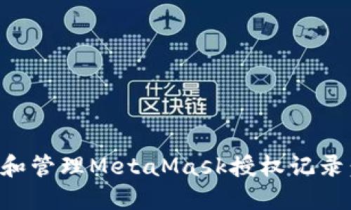 如何查看和管理MetaMask授权记录：全面指南