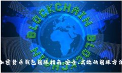 加密货币钱包转账指南：