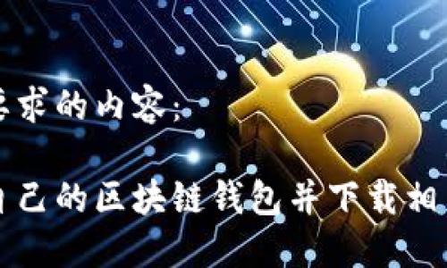 以下是您要求的内容：

如何搭建自己的区块链钱包并下载相关软件指南