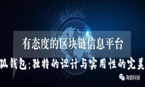 : 小狐钱包：独特的设计与实用性的完美结合