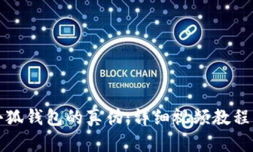 如何辨别小狐钱包的真伪：详细视频教程与技巧分享