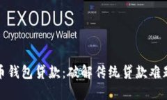 数字人民币钱包贷款：破解传统贷款难题的新路