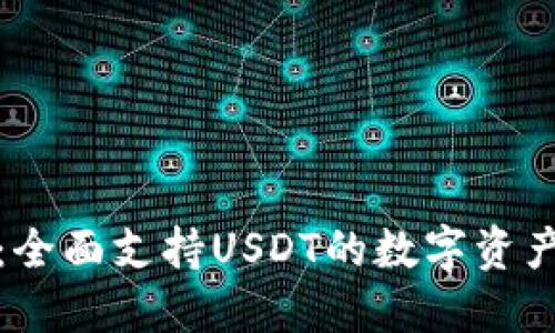 小狐钱包：全面支持USDT的数字资产管理工具