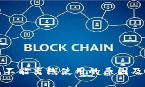 小狐钱包不能离线使用的原因及解决方案