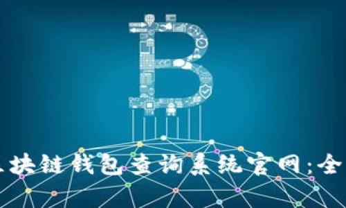 打造便捷的区块链钱包查询系统官网：全面解析与应用
