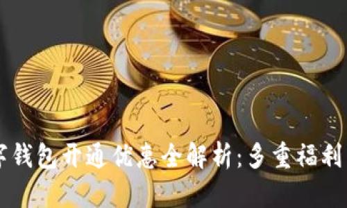 工行数字钱包开通优惠全解析：多重福利等你来享