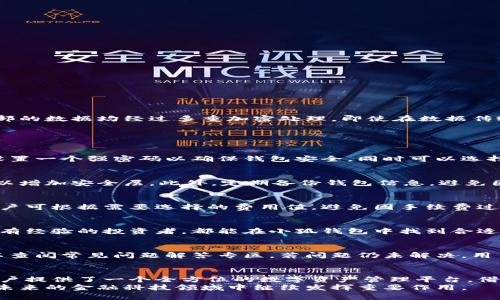 小狐钱包主网络：全方位解析与实用指南

小狐钱包, 区块链技术, 数字钱包, 加密货币/guanjianci

引言
在数字货币和区块链技术日益普及的今天，数字钱包的使用已经成为人们日常生活的一部分。小狐钱包作为一款新兴的数字钱包，凭借其安全性和便捷性，受到越来越多用户的青睐。本文将深入探讨小狐钱包的主网络，包括其工作原理、使用方法、以及如何在保护用户隐私的同时，提供高效的服务。

小狐钱包的概念与发展
小狐钱包是一种专门针对加密货币用户而设计的数字钱包平台，旨在为用户提供安全、便捷的资产管理工具。随着众多区块链项目的崛起，小狐钱包逐渐在行业中站稳脚跟，成为了许多人进行数字货币交易的重要工具。
小狐钱包的开发团队由一群区块链技术爱好者组成，他们关注市场需求，致力于打造一个安全的数字资产存储和交易平台。借助先进的加密技术，小狐钱包使用户可以方便地存储和管理各类数字货币，参与去中心化的金融服务。

小狐钱包主网络的工作原理
小狐钱包主网络基于区块链技术构建，确保交易的安全性和透明性。主网络的所有交易被记录在公共账本上，任何人都可以验证这些交易，确保数据的不可篡改性。
在小狐钱包中，用户生成的密钥对用于加密和解密相关数据。公钥用于生成钱包地址，泄露也不会危及用户资金安全；私钥则是用户的“钥匙”，必须妥善保管，无法恢复，如泄露则可能导致资金损失。

小狐钱包的主要功能
小狐钱包提供多种功能，包括但不限于：
ul
  listrong多币种支持：/strong 用户可以在一个平台上管理多种数字货币，简化交易流程。/li
  listrong便捷交易：/strong 通过简单的操作，用户可以快速进行资产转移和交易。/li
  listrong安全性：/strong 高级加密技术确保用户资金安全，预防黑客攻击。/li
  listrong用户友好的界面：/strong 设计简洁，便于各种技术水平的用户进行操作。/li
/ul

小狐钱包的使用步骤
使用小狐钱包农速可分为四个主要步骤：
ol
  listrong下载与安装：/strong 用户需要在官网下载小狐钱包应用程序，支持多种操作系统，包括移动设备和PC端。/li
  listrong创建钱包：/strong 用户需要根据提示生成公钥和私钥，并设置强密码以确保钱包安全。/li
  listrong充值资金：/strong 用户可以通过多种渠道，将数字货币转入小狐钱包，开始进行交易。/li
  listrong进行交易：/strong 用户在账户中可以随时进行资产的转账、兑换等操作。/li
/ol

用户隐私保护与安全性
小狐钱包充分考虑到用户的隐私保护，其在设计时，优先采用去中心化的机制，确保用户的个人信息不会被泄露。此外，钱包内部的数据均经过多重加密处理，即使在数据传输过程中，也能有效防止数据被拦截。

常见问题解答

1. 小狐钱包的创建步骤有哪些？
创建小狐钱包的步骤相对简单，用户只需要在官方网站下载并安装应用程序，然后根据提示生成私钥和公钥。之后，用户需要设置一个强密码以确保钱包安全，同时可以选择性地进行身份验证，以提高安全性。创建完成后，用户就可以开始使用小狐钱包进行资产管理。

2. 如何保护我在小狐钱包中的资产？
保护资产的最有效方法是妥善管理私钥与密码。用户应选择一个强密码，并定期更改。除此之外，用户还可以启用双因素认证，以增加安全层。此外，定期备份钱包信息，避免因设备故障而造成资产损失也是必不可少的步骤。

3. 小狐钱包有哪些费用？
小狐钱包的费用主要包括交易费用和网络费用。交易费用由用户在进行数字货币转账时产生，具体费用根据网络情况而定，用户可根据需要选择的费用值，避免因手续费过高而导致的资金损失。

4. 小狐钱包适合哪些用户使用？
小狐钱包适合广泛的用户群体，特别是参与加密货币投资的用户，以及对去中心化金融服务感兴趣的用户。无论是初学者还是有经验的投资者，都能在小狐钱包中找到合适的服务。同时，针对企业客户，小狐钱包也提供了一些个性化的解决方案，以满足不同需求。

5. 如何解决小狐钱包使用过程中的常见问题？
在使用小狐钱包的过程中，用户可能会遇到网络连接问题、交易延迟等问题。用户可以通过官方用户反馈系统寻求帮助，也可以查阅常见问题解答专区。若问题仍未解决，用户可以联系技术支持，获取专业的帮助和解决方案。

总结
小狐钱包在当前的数字货币市场中，以其安全便捷的特性而受到越来越多用户的青睐。通过合理的设计与发展，小狐钱包为用户提供了一个全方位的数字资产管理平台。借助区块链的优势，小狐钱包不仅为用户的资产安全提供了保障，还极大方便了用户在日常生活中对数字货币的使用。
无论是在资产储存、交易，还是隐私保护方面，小狐钱包都展示了其强大的实力。随着区块链技术的进一步发展，小狐钱包将在未来的金融科技领域中继续发挥重要作用。