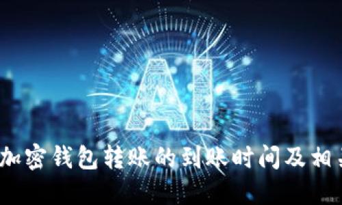 深入了解：加密钱包转账的到账时间及相关影响因素