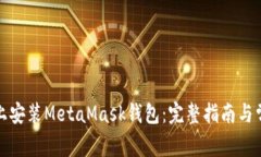 如何在手机上安装MetaMas