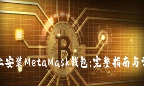 如何在手机上安装MetaMask钱包：完整指南与常见问题解答
