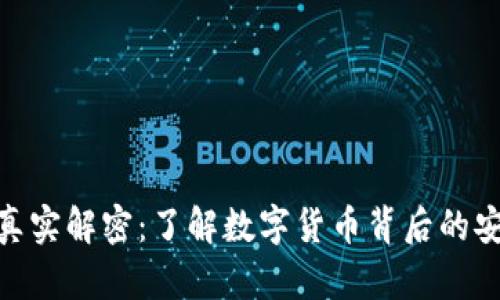 数字钱包真实解密：了解数字货币背后的安全与便捷