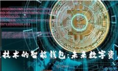 : 全面解析区块链技术的智能钱包：未来数字资产