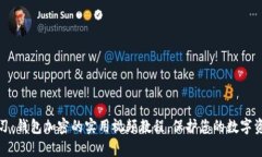 轻松学习：钱包加密的实用视频教程，保护您的