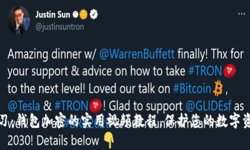 轻松学习：钱包加密的实用视频教程，保护您的数字资产安全