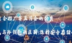 思考一个适合推广并且符合的优秀: 数字钱包与冷