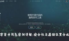 数字货币钱包密钥详解：安全性与存储位置全攻