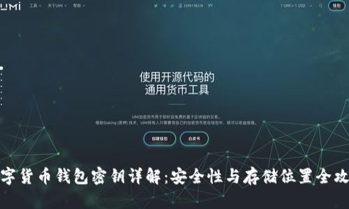 数字货币钱包密钥详解:安全性与存储位置全攻略