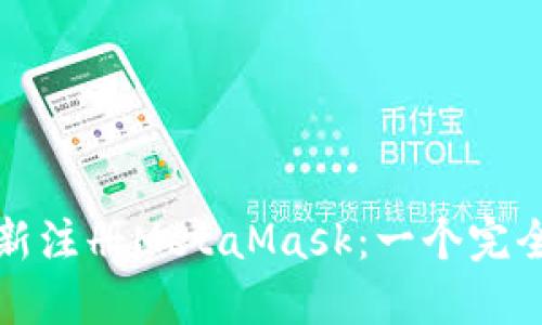 如何重新注册MetaMask：一个完全的指南