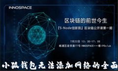 解决小狐钱包无法添加网络的全面指南