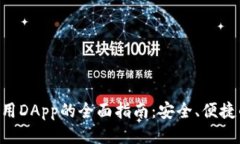 MetaMask使用DApp的全面指南：安全、便捷的区块链