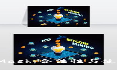 MetaMask：合法性与使用指南