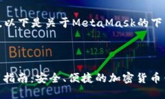 很高兴为您提供信息，以下是关于MetaMask的下载和