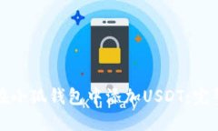 如何在小狐钱包中添加USDT：完整指南