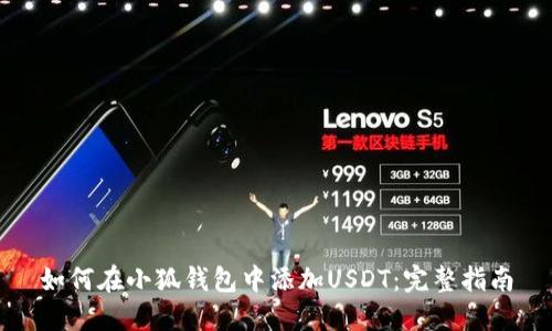 如何在小狐钱包中添加USDT：完整指南