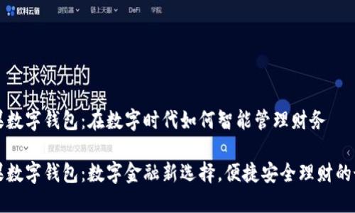 MCC苹果数字钱包：在数字时代如何智能管理财务

MCC苹果数字钱包：数字金融新选择，便捷安全理财的最佳助手