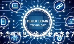 如何安全地给你的钱包加