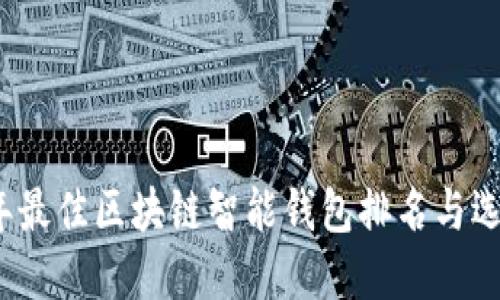 2023年最佳区块链智能钱包排名与选择指南