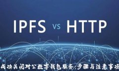 如何成功关闭对公数字钱包服务：步骤与注意事