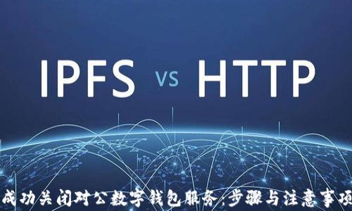 
如何成功关闭对公数字钱包服务：步骤与注意事项解析