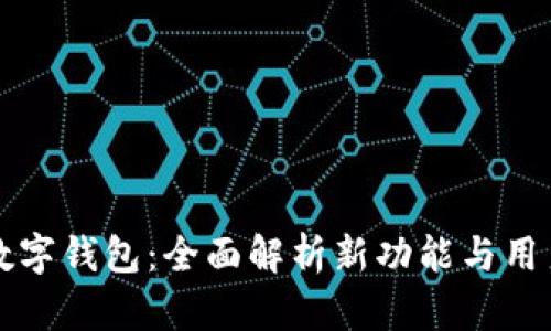 美团升级数字钱包：全面解析新功能与用户体验提升