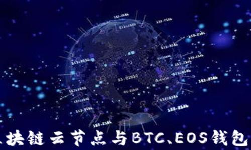 
深度解析区块链云节点与BTC、EOS钱包的未来发展