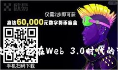 全面解析数字钱包在Web 3.0时代的变革与应用