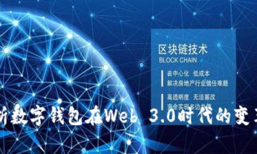 全面解析数字钱包在Web 3.0时代的变革与应用