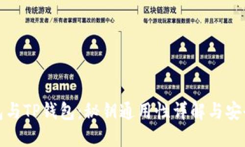 : 小狐钱包与TP钱包：秘钥通用性详解与安全使用指南