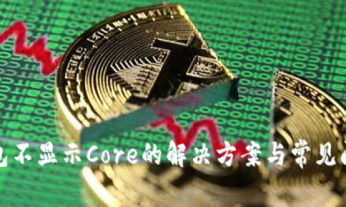 小狐钱包不显示Core的解决方案与常见问题解答