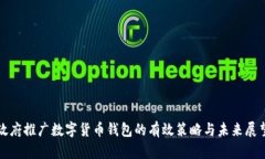 政府推广数字货币钱包的有效策略与未来展望