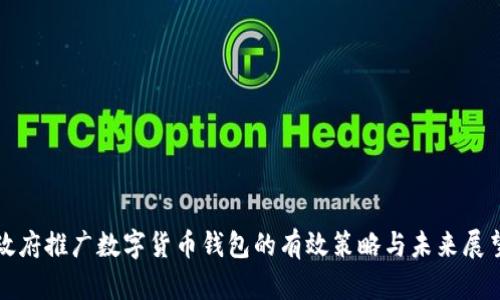 政府推广数字货币钱包的有效策略与未来展望