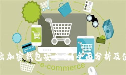 推特推出加密钱包安全吗？全面分析及使用指南