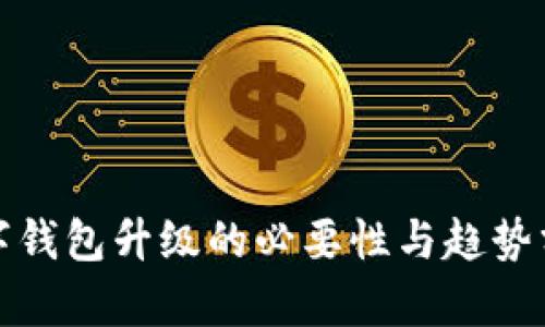 数字钱包升级的必要性与趋势分析