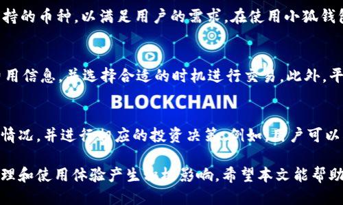 如何找到小狐钱包的退出选项？

小狐钱包, 退出选项, 钱包功能, 用户体验/guanjianci

小狐钱包是一款在数字资产管理中越来越受到欢迎的应用，它提供了安全便捷的资金管理服务。然而，很多新用户在使用过程中可能会对一些基本操作感到迷惑，例如如何退出小狐钱包。本文将详细介绍如何找到和使用小狐钱包的退出功能，并解答用户在使用小狐钱包时可能面临的一些常见问题。

一、了解小狐钱包的基本功能

小狐钱包是一款集多种功能于一体的数字钱包，除了存储和管理加密货币外，它还支持转账交易、资产查询、收益管理等功能。了解这些基本功能有助于用户更高效地使用小狐钱包。

二、注册与登录小狐钱包

在探讨退出选项之前，首先，我们需要知道如何注册和登录小狐钱包。注册过程通常需要用户提供一些基本信息，并设置密码以确保账户安全。登录后，用户可以看到各种功能选项，例如“资产”、“交易”、“设置”等。在这些选项中，通常可以找到退出或注销账户的相关功能。

三、如何找到退出小狐钱包的选项

找到退出选项可以通过以下几个步骤完成：
ol
li在登录状态下，进入小狐钱包的主界面。/li
li查看右上角或底部的“设置”图标，点击进入设置界面。/li
li在设置页面中，寻找“注销”或“退出账户”的选项。/li
li点击相应选项，按照提示完成退出操作。/li
/ol
需要注意的是，不同版本或更新后的小狐钱包可能会在界面设计上有所不同。因此，如果在上述步骤中找不到退出选项，建议查看官方帮助文档或者联系客服获取最新的信息。

四、为什么需要退出小狐钱包？

用户可能在某些情境下需要退出小狐钱包，例如临时不再使用、想要更换账户，或者是为了确保账户安全，避免他人使用。同时，在公共场合使用手机时，及时退出应用可以防止个人信息泄露。

五、小狐钱包退出后需要注意的事项

退出小狐钱包后，用户需要注意以下事项：
ul
li确保退出前已保存所有未完成的操作或交易。/li
li记住密码，以便下次登录使用。/li
li如果更换设备登录，请务必下载最新版本的小狐钱包应用。/li
li定期检查账户安全设置，启用双重认证等功能。/li
/ul

相关问题讨论

1. 小狐钱包的安全性如何？
数字钱包的安全性无疑是用户最为关心的问题之一。小狐钱包在安全性方面有着显著的保障措施，包括数据加密、私钥保护、多重身份验证等功能。用户在使用小狐钱包时，建议设置强密码并定期更换，同时开启双重认证以加强账户安全。此外，定期备份恢复助记词以防丢失也是非常重要的，这样可以在发生不可预料的情况时迅速恢复到账户访问。

2. 如何找回小狐钱包的密码？
忘记密码是一个常见的问题。在小狐钱包中，找回密码通常需要通过预设的安全措施来完成，例如安全问题、手机验证或电子邮件验证。如果用户设置了助记词，还可以通过输入助记词来找回账户访问权限。用户在初始注册和设置时，应将这些信息妥善保存，避免后续的密码找回过程变得更加复杂。

3. 小狐钱包支持哪些币种？
小狐钱包支持多种主流数字货币，如比特币（BTC）、以太坊（ETH）、瑞波币（XRP）、莱特币（LTC）等。随着数字资产市场的发展，小狐钱包也在不断更新其支持的币种，以满足用户的需求。在使用小狐钱包进行交易和存储时，用户应确保其所需的币种同时被平台支持，并留意可能的网络费用变化。

4. 小狐钱包的转账手续费是多少？
小狐钱包的转账手续费通常取决于区块链网络的繁忙程度以及所转币种的类型。在高峰期，费用可能会上涨，因此用户在进行转账时应提前了解相关费用信息，并选择合适的时机进行交易。此外，平台也会定期更新其手续费政策，用户可以在小狐钱包的官方网站或应用内查看最新信息。

5. 小狐钱包如何进行资产管理？
小狐钱包提供了全面的资产管理功能，用户可以轻松查看资产总值、各个币种的余额、历史交易记录等。通过这些功能，用户能够更好地掌握自身的资产情况，并进行相应的投资决策。例如，用户可以根据交易记录分析每种币的涨跌趋势，以决定何时买入或卖出。同时，小狐钱包也能够设置价格提醒，让用户随时跟踪市场动态。

综上所述，找到小狐钱包的退出选项并不是一件困难的事情，通过简单的步骤可以有效完成。同时，理解和掌握小狐钱包的各项功能，将对用户的资金管理和使用体验产生积极影响。希望本文能帮助到您在使用小狐钱包时解决相关问题，让您的数字资产管理更加安全和高效。